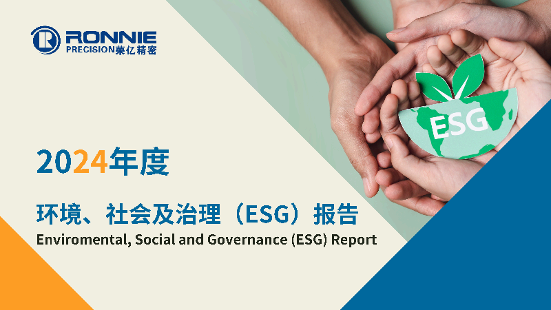 2024年度环境、社会及治理（ESG）报告